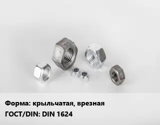 Гайка крыльчатая, врезная DIN 1624